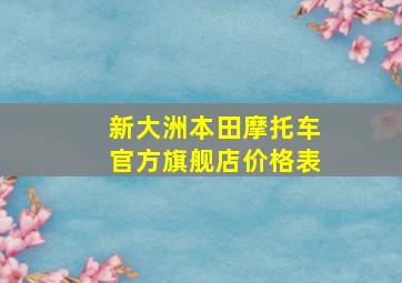 新大洲本田摩托车官方旗舰店价格表