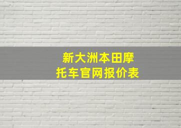 新大洲本田摩托车官网报价表