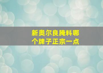 新奥尔良腌料哪个牌子正宗一点