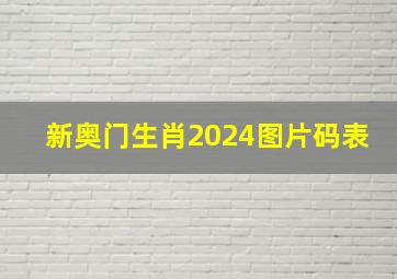 新奥门生肖2024图片码表