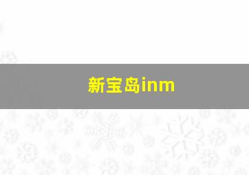 新宝岛inm