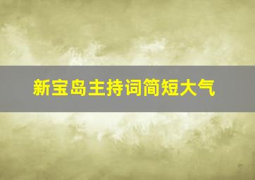 新宝岛主持词简短大气