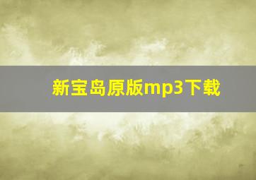 新宝岛原版mp3下载