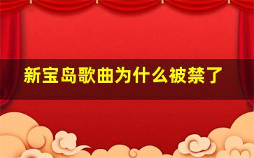 新宝岛歌曲为什么被禁了