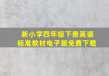 新小学四年级下册英语标准教材电子版免费下载