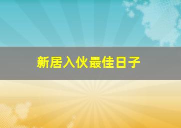 新居入伙最佳日子