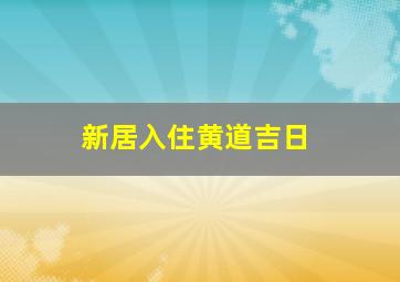 新居入住黄道吉日