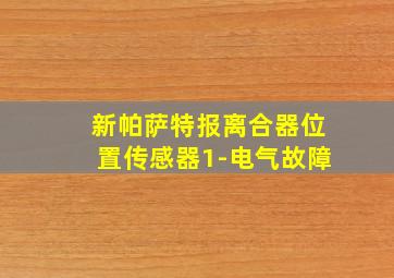 新帕萨特报离合器位置传感器1-电气故障