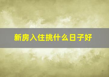 新房入住挑什么日子好