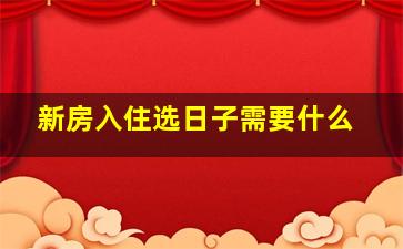 新房入住选日子需要什么