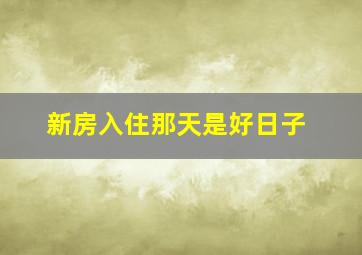 新房入住那天是好日子