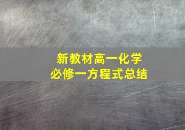 新教材高一化学必修一方程式总结