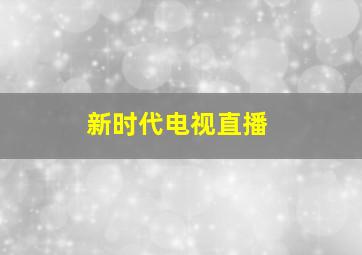 新时代电视直播