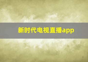 新时代电视直播app