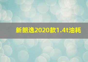 新朗逸2020款1.4t油耗