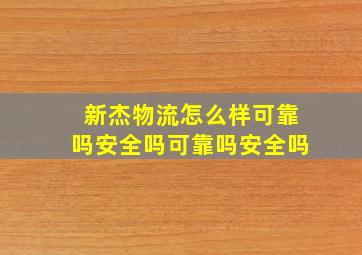 新杰物流怎么样可靠吗安全吗可靠吗安全吗