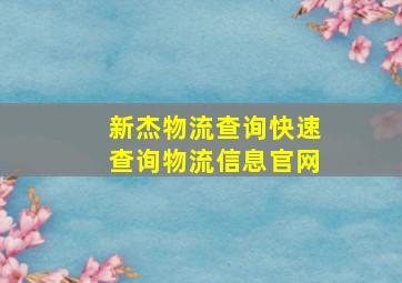 新杰物流查询快速查询物流信息官网