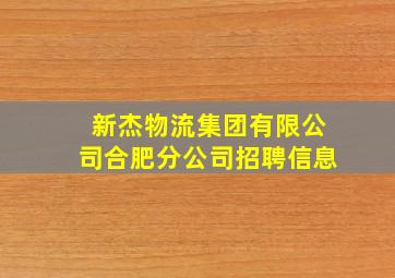 新杰物流集团有限公司合肥分公司招聘信息