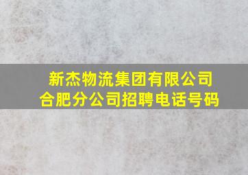 新杰物流集团有限公司合肥分公司招聘电话号码