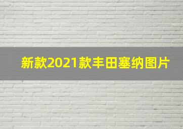 新款2021款丰田塞纳图片