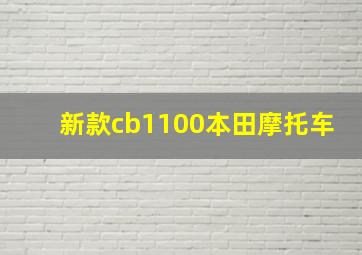 新款cb1100本田摩托车