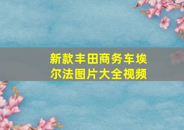 新款丰田商务车埃尔法图片大全视频