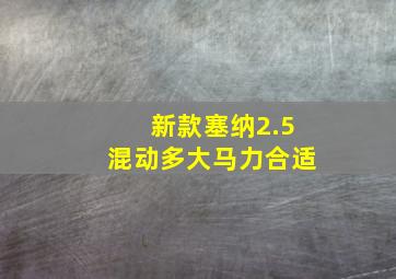 新款塞纳2.5混动多大马力合适