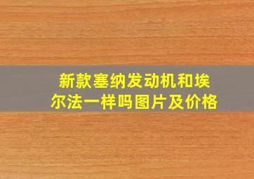 新款塞纳发动机和埃尔法一样吗图片及价格