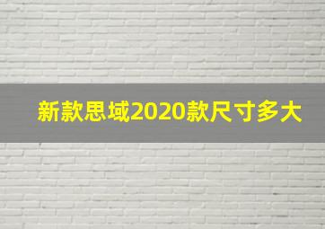 新款思域2020款尺寸多大