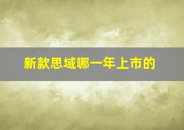 新款思域哪一年上市的