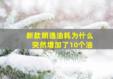 新款朗逸油耗为什么突然增加了10个油