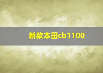 新款本田cb1100