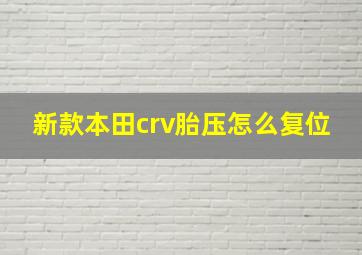 新款本田crv胎压怎么复位