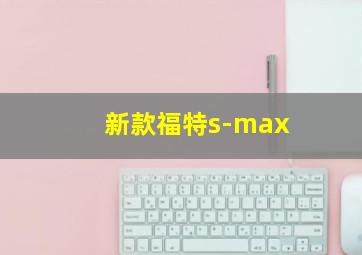 新款福特s-max