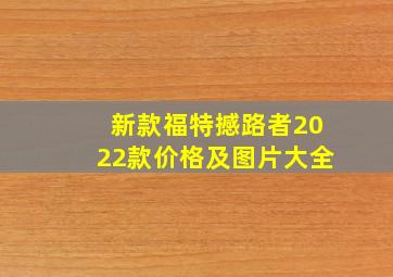 新款福特撼路者2022款价格及图片大全