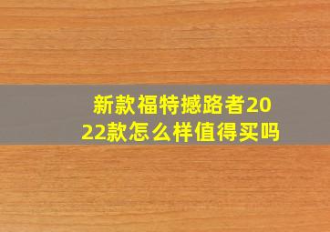 新款福特撼路者2022款怎么样值得买吗