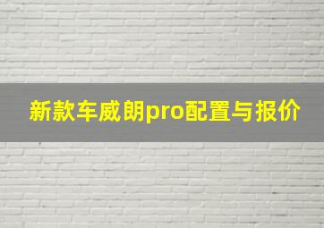 新款车威朗pro配置与报价