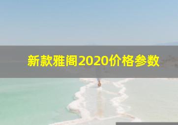 新款雅阁2020价格参数