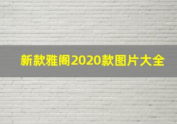 新款雅阁2020款图片大全