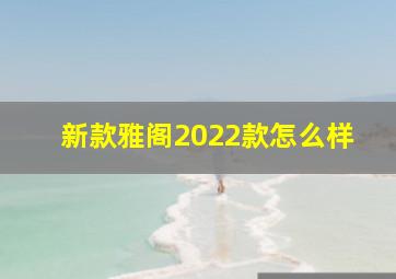 新款雅阁2022款怎么样