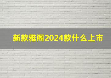 新款雅阁2024款什么上市