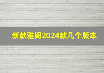 新款雅阁2024款几个版本