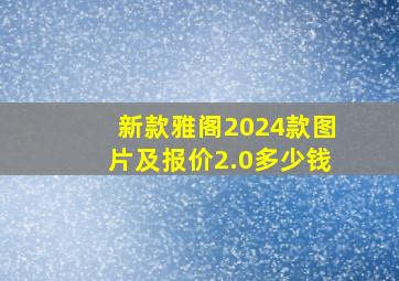 新款雅阁2024款图片及报价2.0多少钱