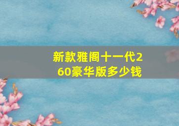 新款雅阁十一代260豪华版多少钱