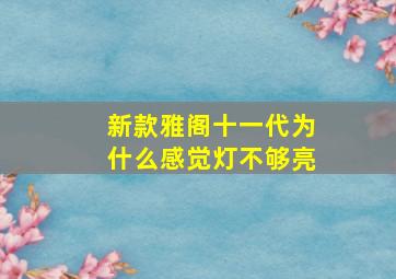 新款雅阁十一代为什么感觉灯不够亮