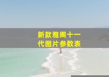 新款雅阁十一代图片参数表