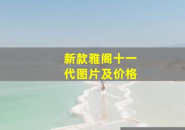 新款雅阁十一代图片及价格