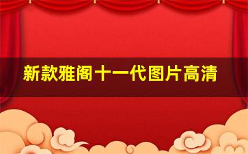 新款雅阁十一代图片高清