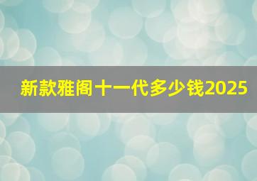 新款雅阁十一代多少钱2025