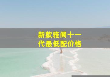 新款雅阁十一代最低配价格